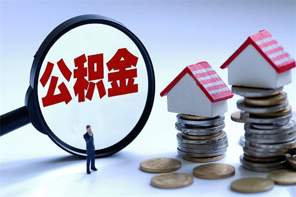 泗洪离职了住房公积金可以取来吗（离职了公积金能取吗）