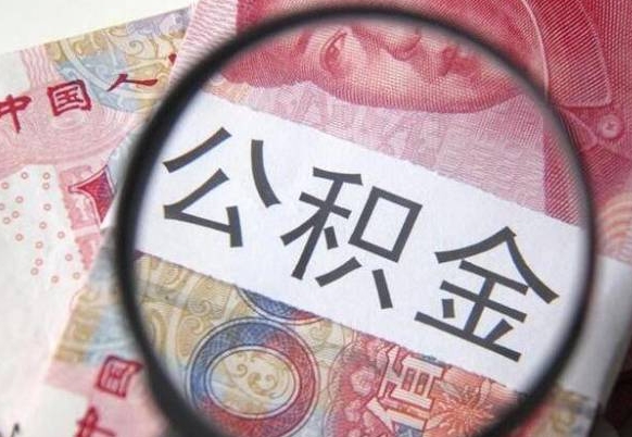 泗洪办理公积金帮取（带取公积金怎么弄）