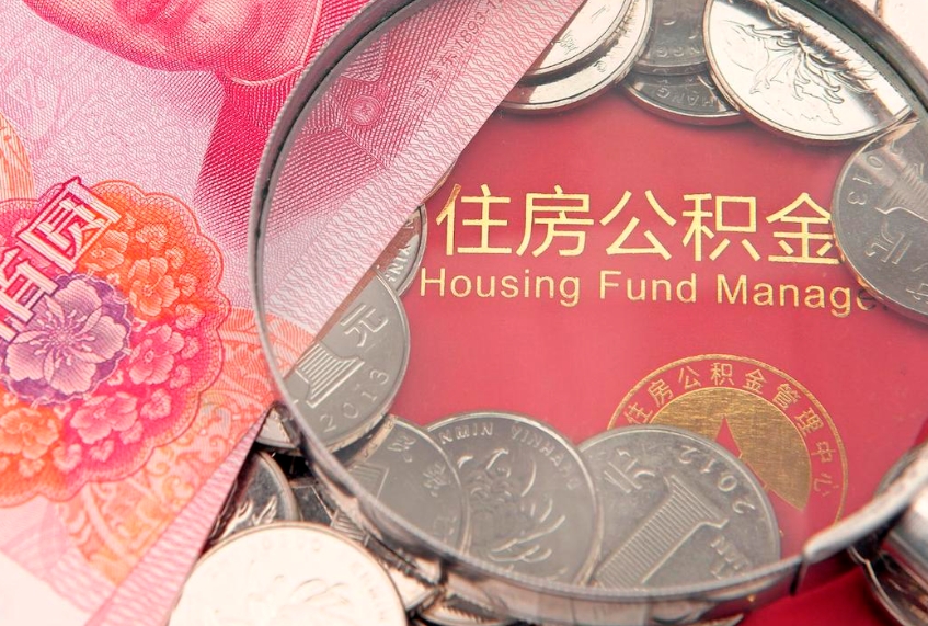 泗洪离职后住房公积金怎么取（离职后住房公积金个人怎么提取的步骤）