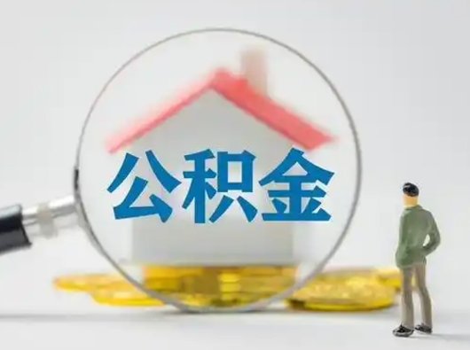 泗洪离职了取公积金要多久（离职后取公积金要多久）