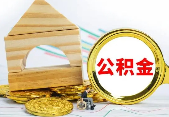 泗洪离职3年公积金怎么取出来（离职三年公积金怎么取）