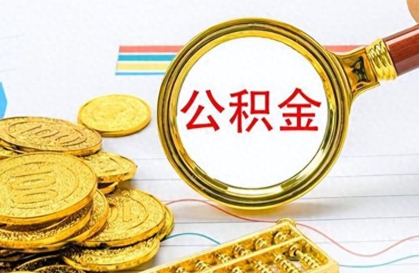 泗洪辞职很久了住房公积金怎么取（离职太久公积金怎么取）